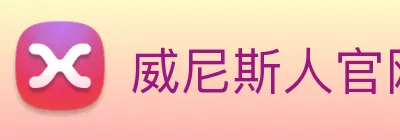 威尼斯人官网平台 Logo